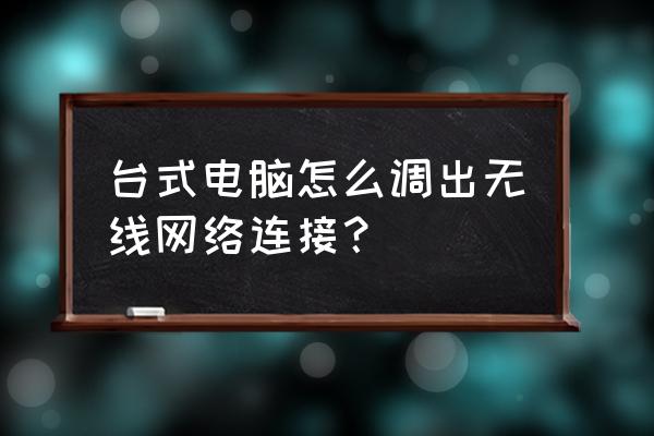 台式电脑怎样打开五线网络 台式电脑怎么调出无线网络连接? 台式电脑怎样打开五线网络 台式电脑怎么调出无线网络连接?