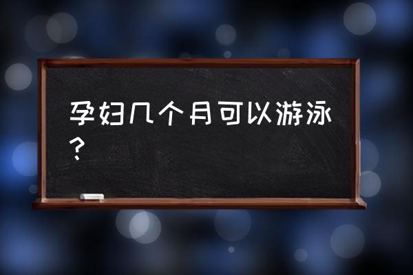 怀孕一个月可以下水游泳吗 孕妇几个月可以游泳? 怀孕一个月可以下水游泳吗 孕妇几个月可以游泳?