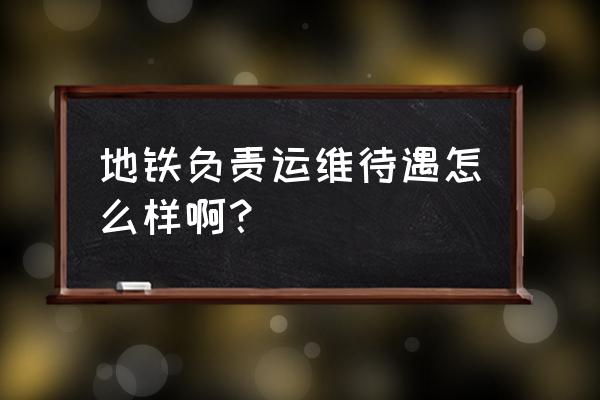 无锡地铁信息运维管理做什么 地铁负责运维待遇怎么样啊? 无锡地铁信息运维管理做什么 地铁负责运维待遇怎么样啊?