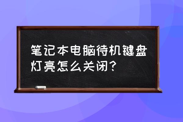 朝阳系列笔记本灯怎么关 笔记本电脑待机键盘灯亮怎么关闭? 朝阳系列笔记本灯怎么关 笔记本电脑待机键盘灯亮怎么关闭?