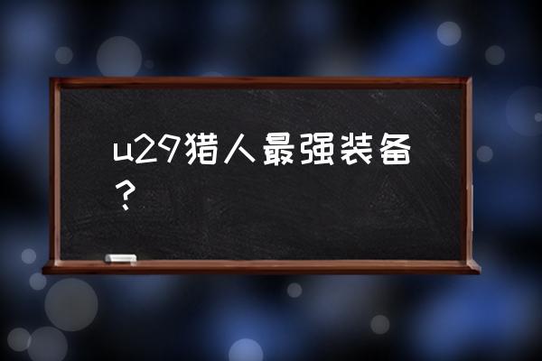 禁忌之影护腿怎么样 u29猎人最强装备? 禁忌之影护腿怎么样 u29猎人最强装备?