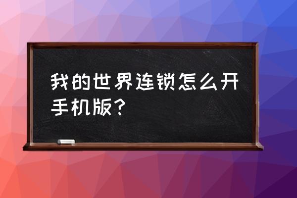 我的世界怎么开启连锁方块 我的世界连锁怎么开手机版? 我的世界怎么开启连锁方块 我的世界连锁怎么开手机版?