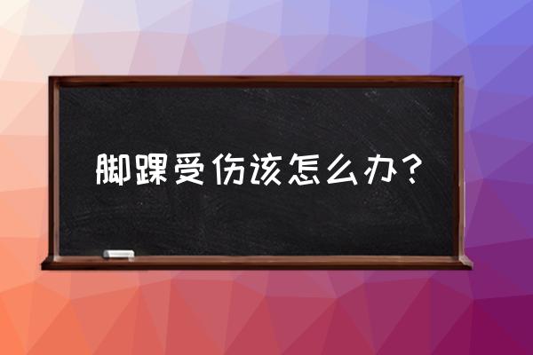 前几天跳绳居然脚踝受伤了 脚踝受伤该怎么办? 前几天跳绳居然脚踝受伤了 脚踝受伤该怎么办?