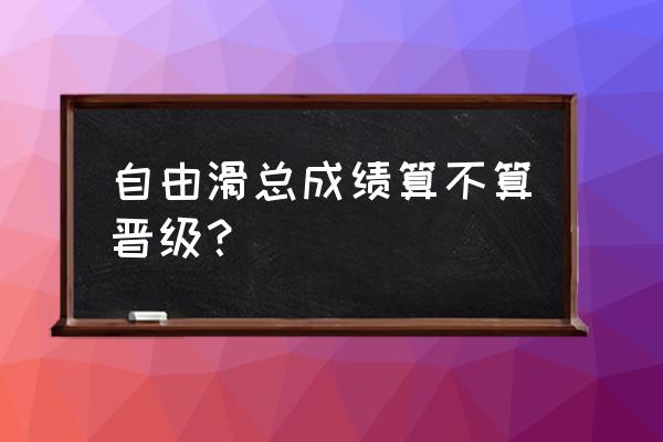 花滑表演赛选手舞蹈是固定吗 自由滑总成绩算不算晋级？