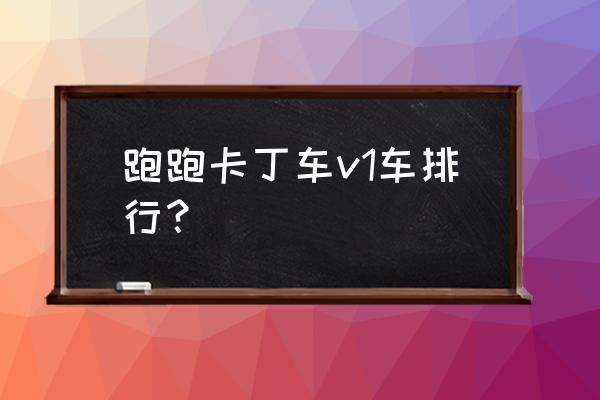 跑跑卡丁车r8x和游侠x哪个好 跑跑卡丁车v1车排行？