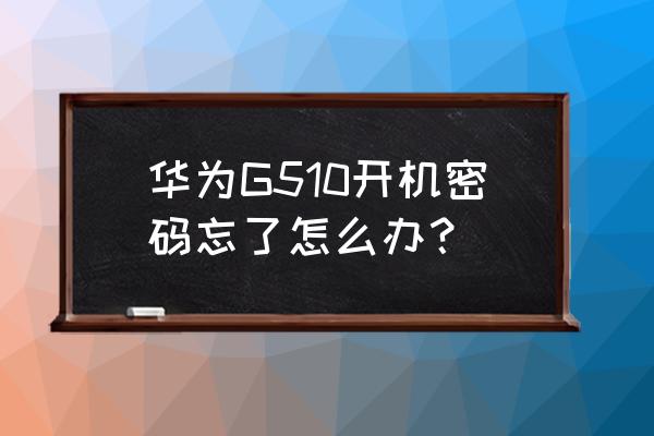 华为g5手机标配多少钱 华为G510开机密码忘了怎么办? 华为g5手机标配多少钱 华为G510开机密码忘了怎么办?