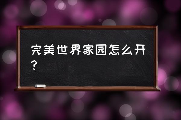 完美世界手游家园哪里进 完美世界家园怎么开？