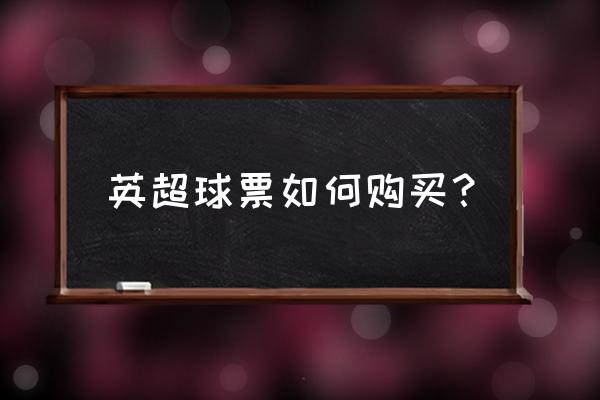 订足球票在网上哪订 英超球票如何购买? 订足球票在网上哪订 英超球票如何购买?
