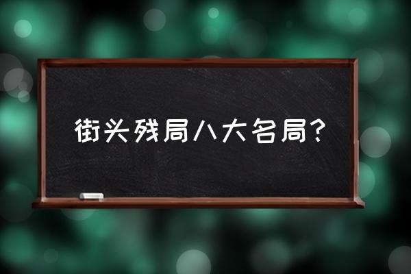 这就是江湖棋谱答案 街头残局八大名局? 这就是江湖棋谱答案 街头残局八大名局?