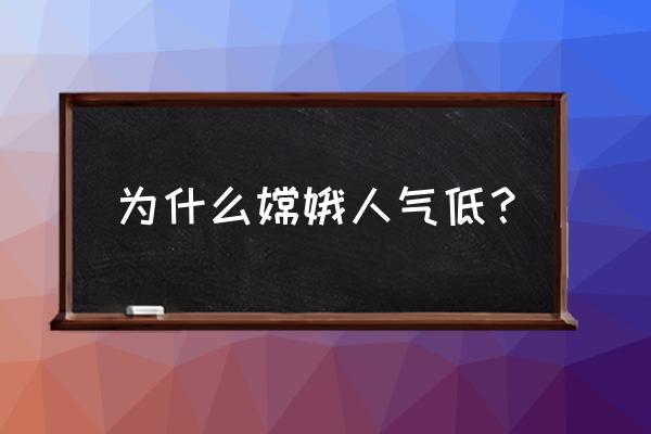 王者荣耀嫦娥是冷门英雄么 为什么嫦娥人气低? 王者荣耀嫦娥是冷门英雄么 为什么嫦娥人气低?