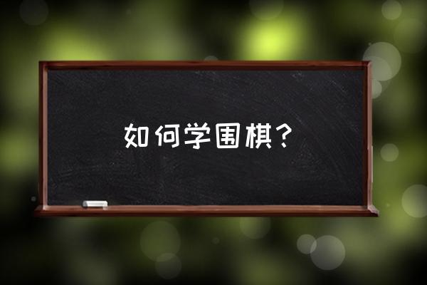经典28弹蓝gp卡片抽卡技巧 如何学围棋? 经典28弹蓝gp卡片抽卡技巧 如何学围棋?