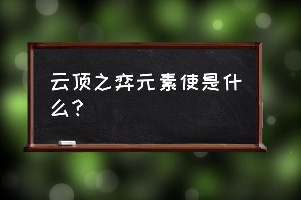 云顶之弈集火球领的券在哪使用 云顶之弈元素使是什么? 云顶之弈集火球领的券在哪使用 云顶之弈元素使是什么?