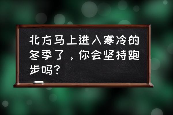 冬天运动有什么注意事项 北方马上进入寒冷的冬季了,你会坚持跑步吗? 冬天运动有什么注意事项 北方马上进入寒冷的冬季了,你会坚持跑步吗?