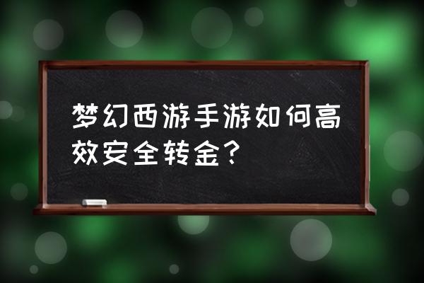 梦幻西游手游怎么大量转金 梦幻西游手游如何高效安全转金? 梦幻西游手游怎么大量转金 梦幻西游手游如何高效安全转金?