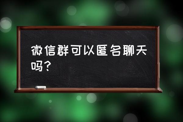 腾讯会议如何匿名加入 微信群可以匿名聊天吗? 腾讯会议如何匿名加入 微信群可以匿名聊天吗?