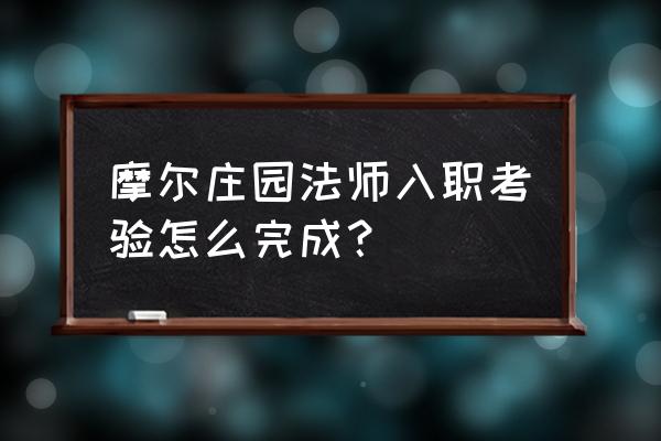 摩尔庄园与大力老板对话任务 摩尔庄园法师入职考验怎么完成? 摩尔庄园与大力老板对话任务 摩尔庄园法师入职考验怎么完成?