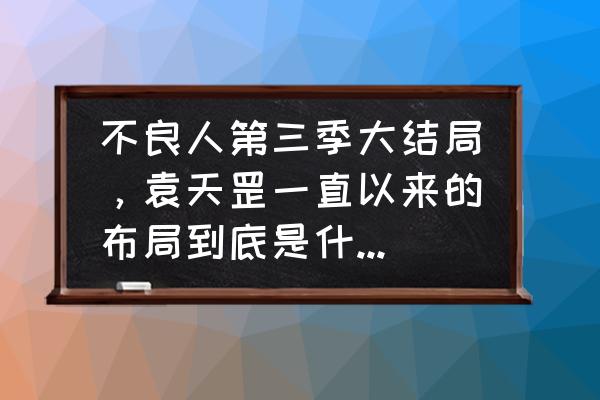 袁天罡活了多久 不良人第三季大结局,袁天罡一直以来的布局到底是什么?为什么他甘愿赴死? 袁天罡活了多久 不良人第三季大结局,袁天罡一直以来的布局到底是什么?为什么他甘愿赴死?