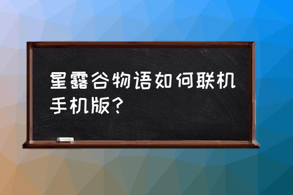 星露谷物语手游怎么下载ios 星露谷物语如何联机手机版? 星露谷物语手游怎么下载ios 星露谷物语如何联机手机版?