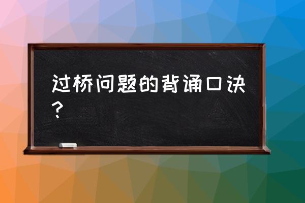 怎么测量800米的距离 过桥问题的背诵口诀? 怎么测量800米的距离 过桥问题的背诵口诀?