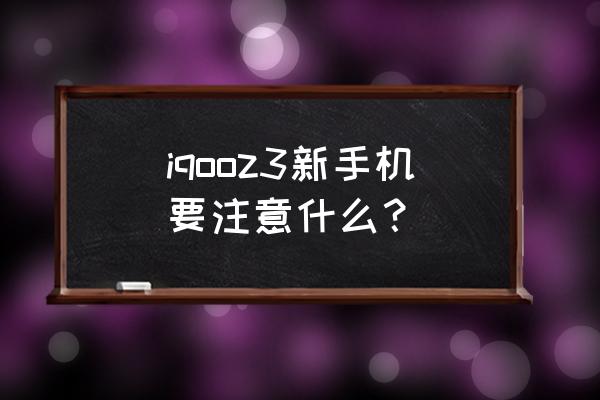 摩托罗拉z3怎么插卡 iqooz3新手机要注意什么? 摩托罗拉z3怎么插卡 iqooz3新手机要注意什么?