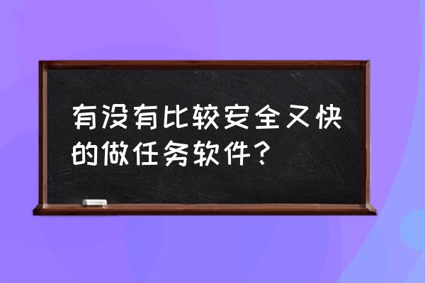 星聚宝怎么下载不到 有没有比较安全又快的做任务软件? 星聚宝怎么下载不到 有没有比较安全又快的做任务软件?