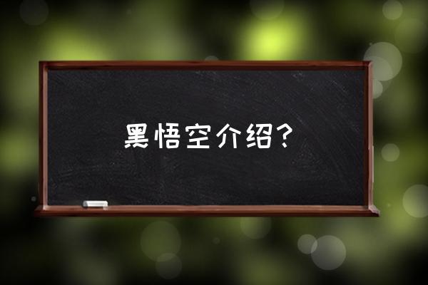 龙珠时空传说官网 黑悟空介绍? 龙珠时空传说官网 黑悟空介绍?