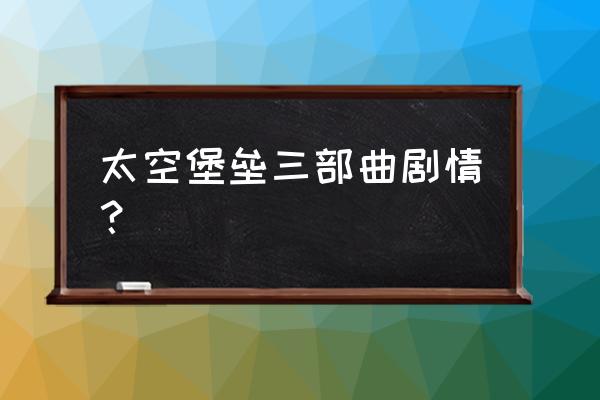 超时空要塞里的主力战舰介绍 太空堡垒三部曲剧情? 超时空要塞里的主力战舰介绍 太空堡垒三部曲剧情?