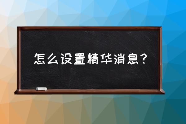 腾讯文档可以添加符号到工具栏么 怎么设置精华消息? 腾讯文档可以添加符号到工具栏么 怎么设置精华消息?
