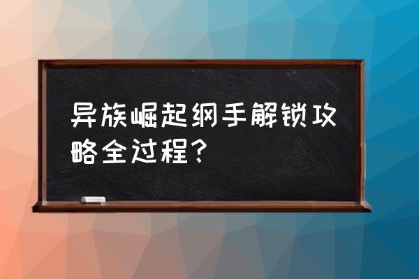 怪物猎人崛起的训练场在哪 异族崛起纲手解锁攻略全过程? 怪物猎人崛起的训练场在哪 异族崛起纲手解锁攻略全过程?