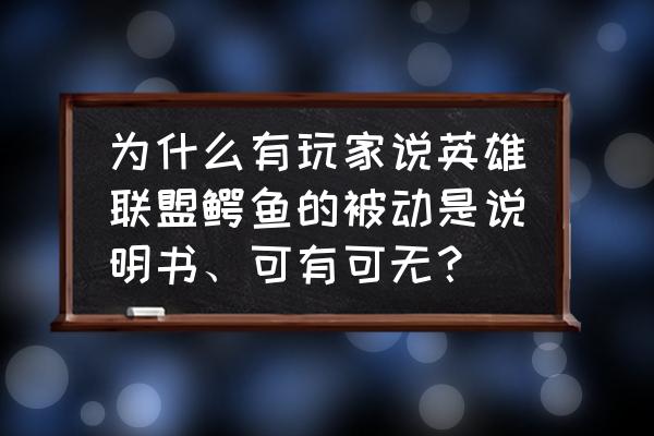 lol鳄鱼怎么快速打出被动 为什么有玩家说英雄联盟鳄鱼的被动是说明书、可有可无? lol鳄鱼怎么快速打出被动 为什么有玩家说英雄联盟鳄鱼的被动是说明书、可有可无?