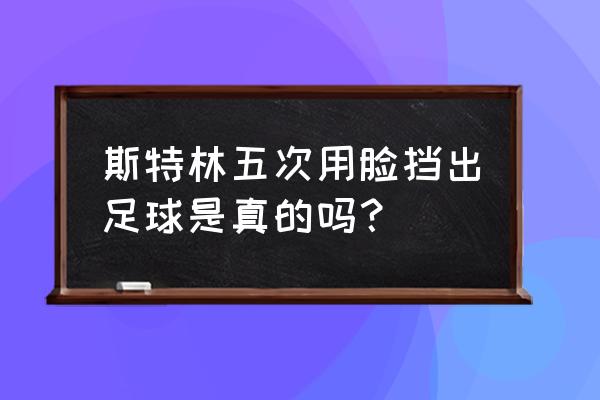 用ps制作足球的步骤简单 斯特林五次用脸挡出足球是真的吗? 用ps制作足球的步骤简单 斯特林五次用脸挡出足球是真的吗?