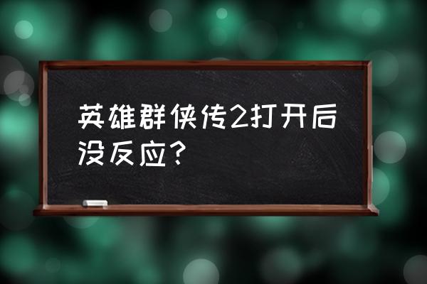 英雄群侠传最快通关方法 英雄群侠传2打开后没反应? 英雄群侠传最快通关方法 英雄群侠传2打开后没反应?