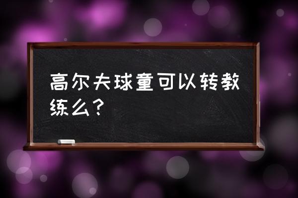 中国高尔夫职业教练怎么考 高尔夫球童可以转教练么? 中国高尔夫职业教练怎么考 高尔夫球童可以转教练么?