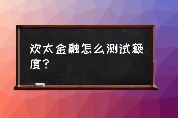 欢太商城额度怎么开通 欢太金融怎么测试额度? 欢太商城额度怎么开通 欢太金融怎么测试额度?