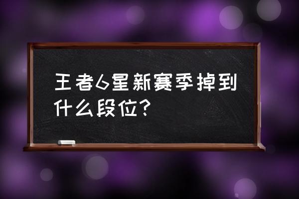 王者荣耀最新赛季至尊星耀截图 王者6星新赛季掉到什么段位? 王者荣耀最新赛季至尊星耀截图 王者6星新赛季掉到什么段位?