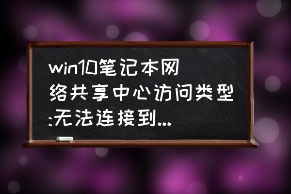 win10关闭操作中心的方法 win10笔记本网络共享中心访问类型:无法连接到internet如何解决? win10关闭操作中心的方法 win10笔记本网络共享中心访问类型:无法连接到internet如何解决?