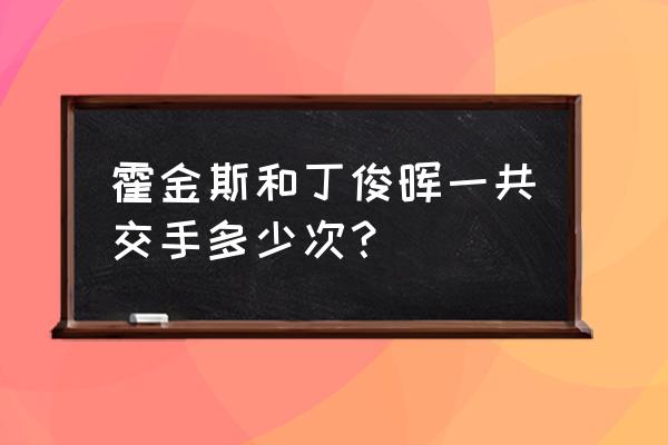 2023年王者荣耀kpl比赛赛制 霍金斯和丁俊晖一共交手多少次? 2023年王者荣耀kpl比赛赛制 霍金斯和丁俊晖一共交手多少次?