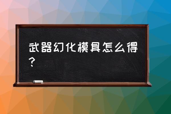 武器幻化的详细步骤 武器幻化模具怎么得? 武器幻化的详细步骤 武器幻化模具怎么得?
