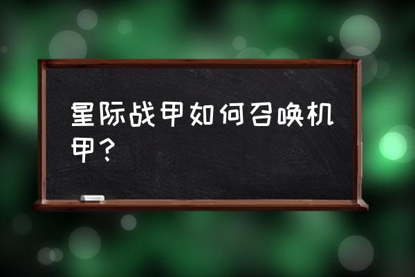warframe机甲怎么打 星际战甲如何召唤机甲? warframe机甲怎么打 星际战甲如何召唤机甲?