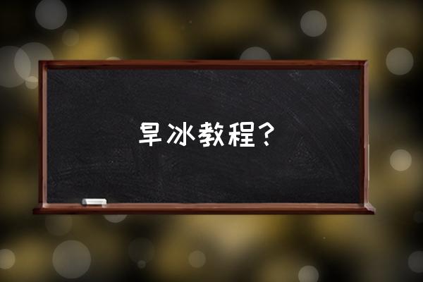 初学轮滑有什么技巧吗 旱冰教程? 初学轮滑有什么技巧吗 旱冰教程?