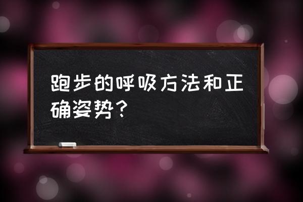 跑步的正确方法与技巧和禁忌 跑步的呼吸方法和正确姿势? 跑步的正确方法与技巧和禁忌 跑步的呼吸方法和正确姿势?