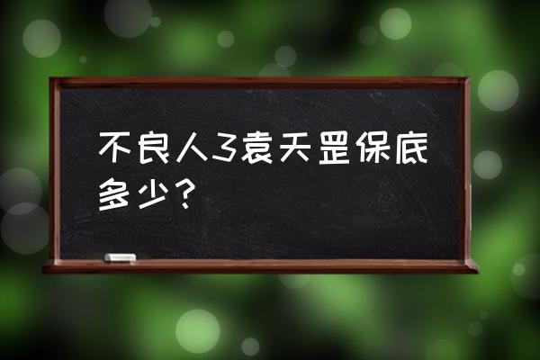 不良人3手游体力怎么分配 不良人3袁天罡保底多少? 不良人3手游体力怎么分配 不良人3袁天罡保底多少?