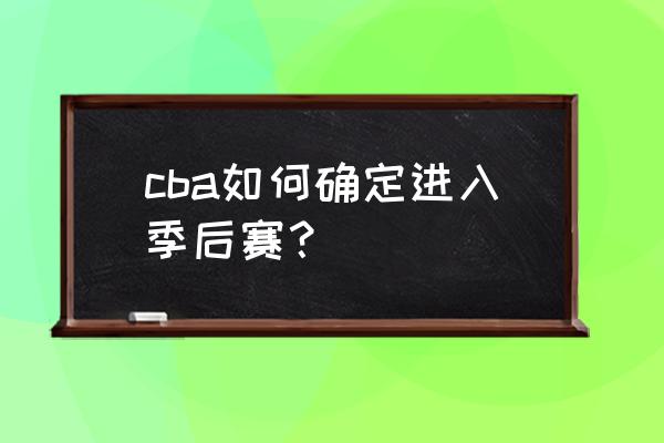 2022cba回放在哪里可以看到 cba如何确定进入季后赛? 2022cba回放在哪里可以看到 cba如何确定进入季后赛?