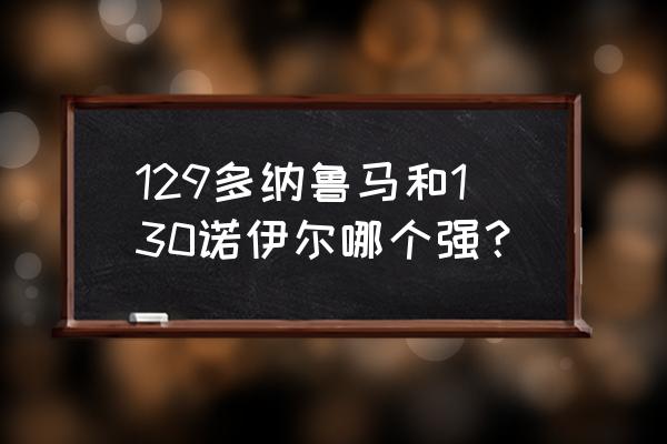 多纳鲁马为什么是未来第一门将 129多纳鲁马和130诺伊尔哪个强? 多纳鲁马为什么是未来第一门将 129多纳鲁马和130诺伊尔哪个强?