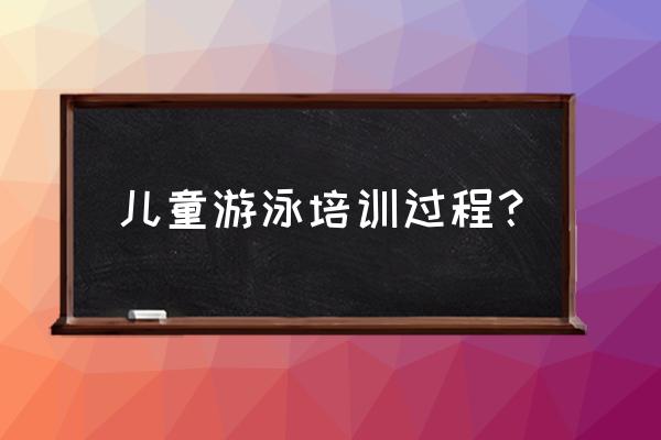 怎么帮助宝宝学习游泳 儿童游泳培训过程? 怎么帮助宝宝学习游泳 儿童游泳培训过程?