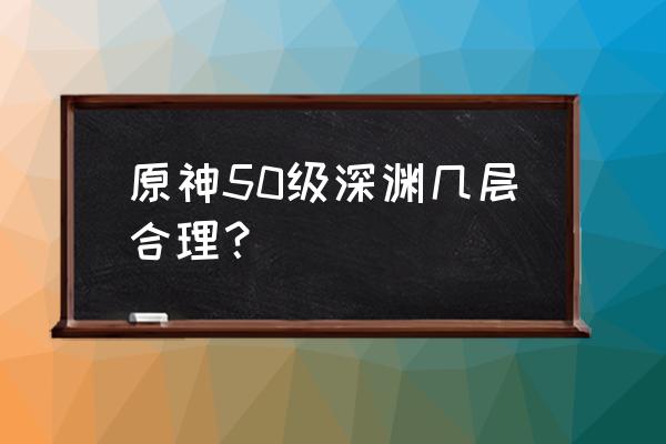 原神深渊12层2月详细攻略 原神50级深渊几层合理? 原神深渊12层2月详细攻略 原神50级深渊几层合理?