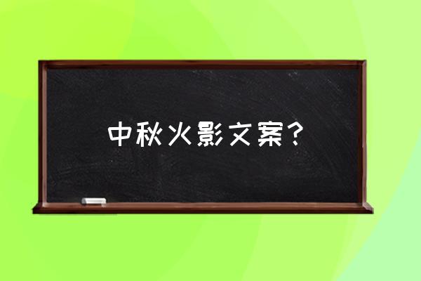 火影带给人的感悟 中秋火影文案? 火影带给人的感悟 中秋火影文案?