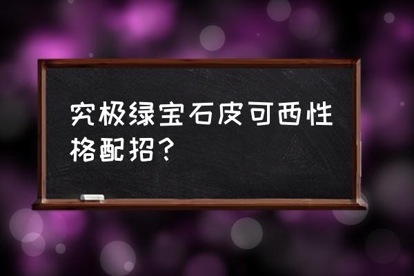 口袋妖怪究极绿宝石双打强力精灵 究极绿宝石皮可西性格配招? 口袋妖怪究极绿宝石双打强力精灵 究极绿宝石皮可西性格配招?
