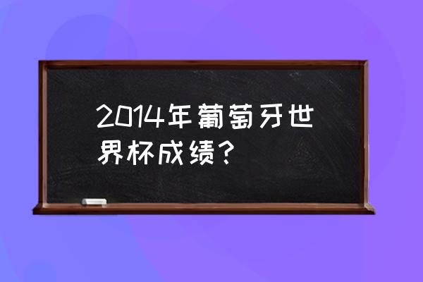 绝杀2014进攻技巧 2014年葡萄牙世界杯成绩? 绝杀2014进攻技巧 2014年葡萄牙世界杯成绩?
