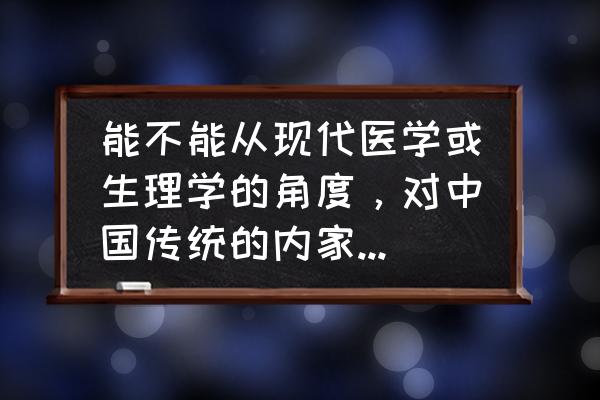 内家拳与外家拳的区别 能不能从现代医学或生理学的角度,对中国传统的内家拳或内功加以阐释? 内家拳与外家拳的区别 能不能从现代医学或生理学的角度,对中国传统的内家拳或内功加以阐释?